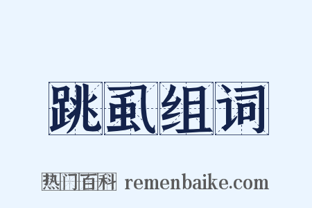 跳虱组词是什么意思的图片